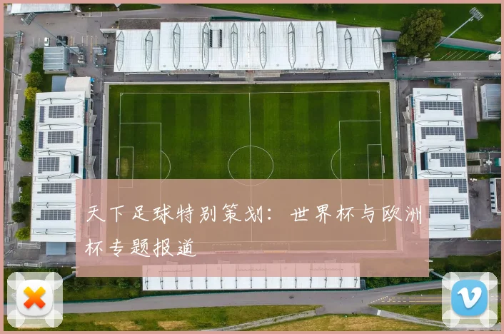天下足球特别策划：世界杯与欧洲杯专题报道