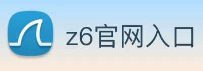 z6官网入口 logo